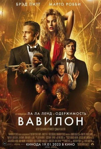 Вавилон (2022) онлайн бесплатно